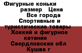 Фигурные коньки Risport Lux 21,5 размер › Цена ­ 4 000 - Все города Спортивные и туристические товары » Хоккей и фигурное катание   . Свердловская обл.,Кушва г.